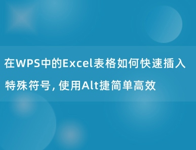 在WPS中的Excel表格如何快速插入特殊符号，使用Alt捷简单高效